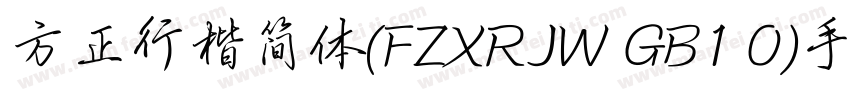 方正行楷简体(FZXRJW GB1 0)手机版字体转换